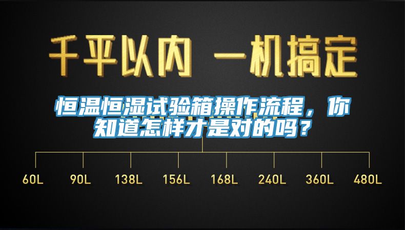恒温恒湿试验箱操作流程，你知道怎样才是对的吗？