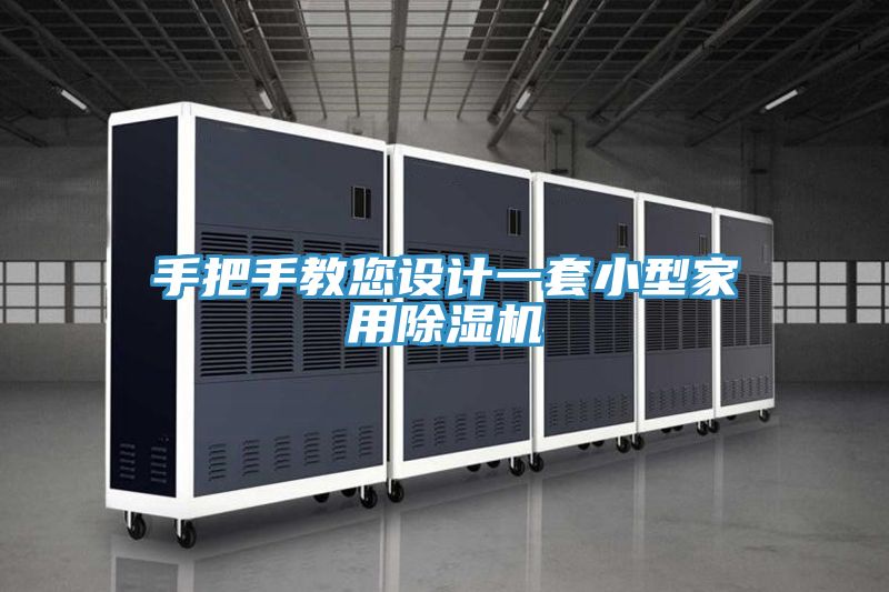 手把手教您设计一套小型家用MR.好色破解版