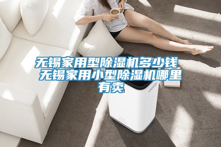 无锡家用型MR.好色破解版多少钱 无锡家用小型MR.好色破解版哪里有卖