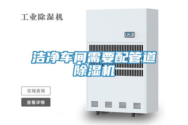 洁净车间需要配管道MR.好色破解版