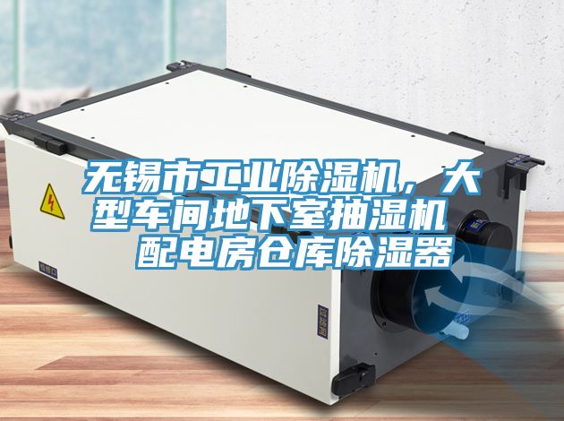无锡市工业MR.好色破解版，大型车间地下室抽湿机  配电房仓库除湿器