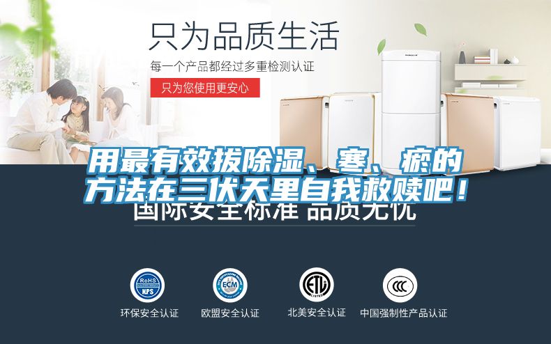 用最有效拔除湿、寒、瘀的方法在三伏天里自我救赎吧！