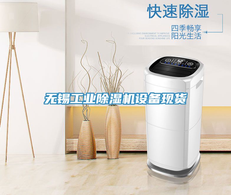 无锡工业MR.好色破解版设备现货