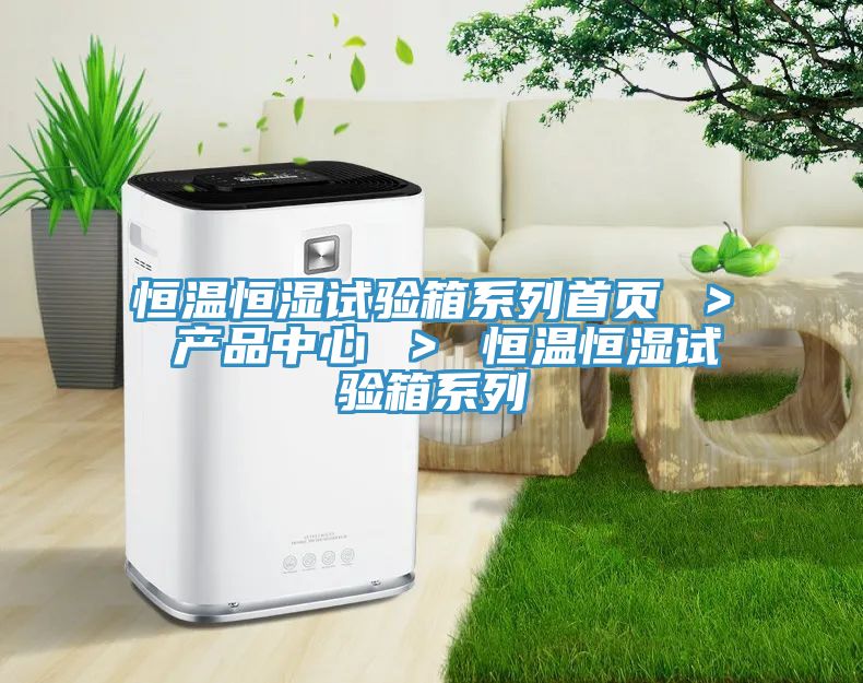 恒温恒湿试验箱系列首页 ＞ 好色TV免费下载 ＞ 恒温恒湿试验箱系列