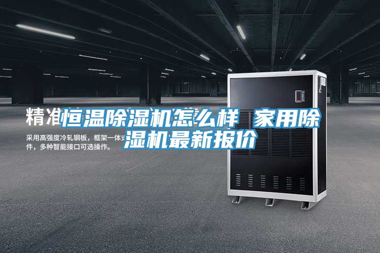 恒温MR.好色破解版怎么样 家用MR.好色破解版最新报价