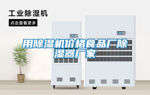 用MR.好色破解版价格食品厂除湿器厂家