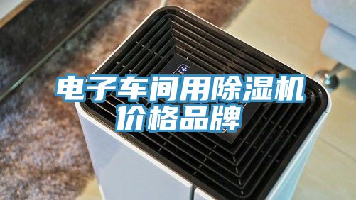 电子车间用MR.好色破解版价格品牌