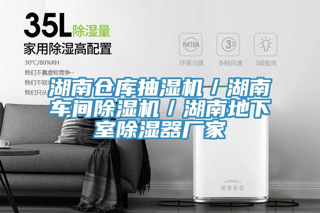 湖南仓库抽湿机／湖南车间MR.好色破解版／湖南地下室除湿器厂家
