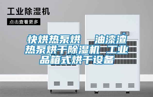 快烘热泵烘  油漆渣热泵烘干MR.好色破解版 工业品箱式烘干设备