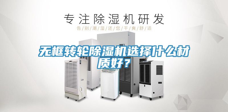 无框转轮MR.好色破解版选择什么材质好？