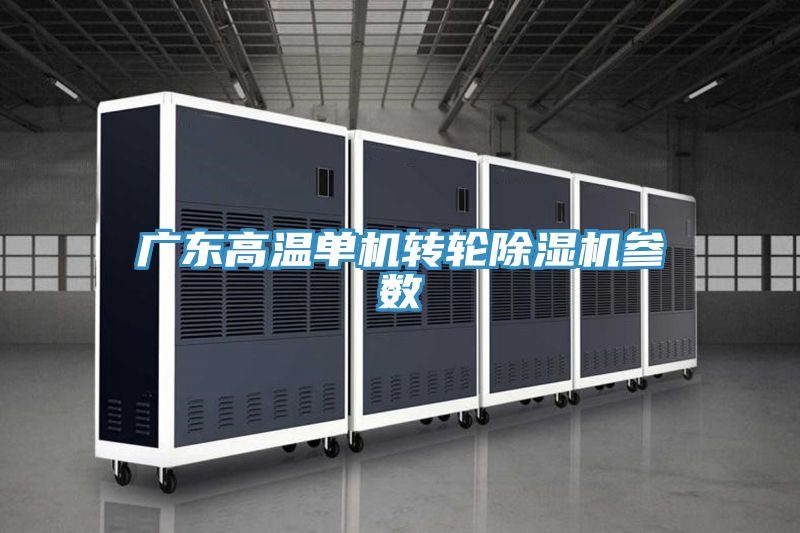 广东高温单机转轮MR.好色破解版参数