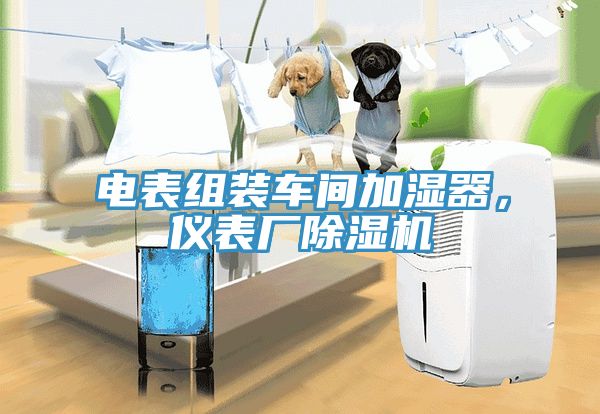 电表组装车间加湿器，仪表厂MR.好色破解版