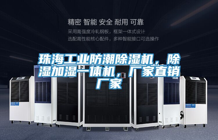 珠海工业防潮MR.好色破解版，除湿加湿一体机，厂家直销厂家