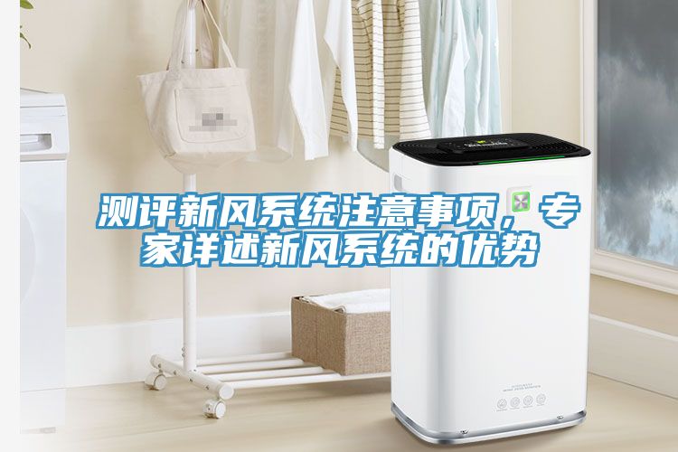 测评新风系统注意事项，专家详述新风系统的优势