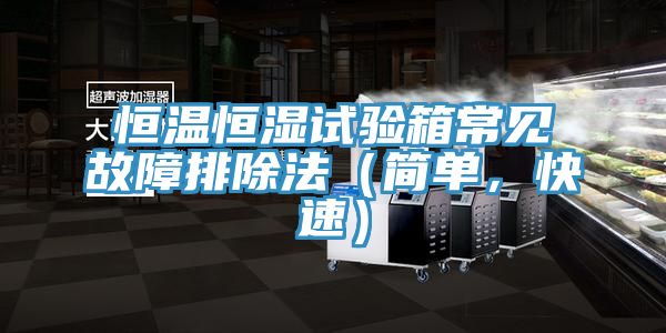 恒温恒湿试验箱常见故障排除法（简单，快速）