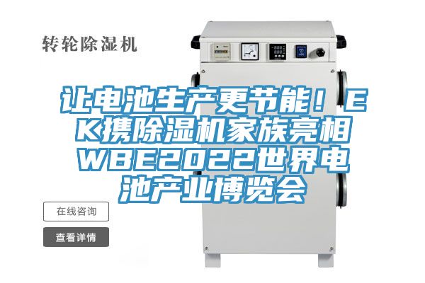 让电池生产更节能！EK携MR.好色破解版家族亮相WBE2022世界电池产业博览会