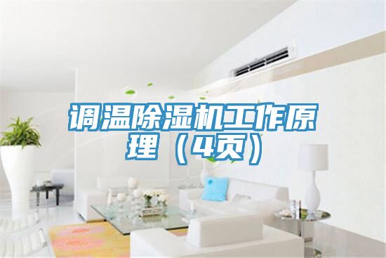 调温MR.好色破解版工作原理（4页）