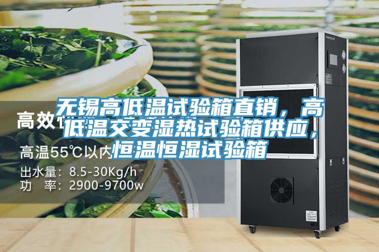 无锡高低温试验箱直销，高低温交变湿热试验箱供应，恒温恒湿试验箱