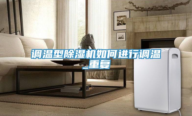 调温型MR.好色破解版如何进行调温_重复