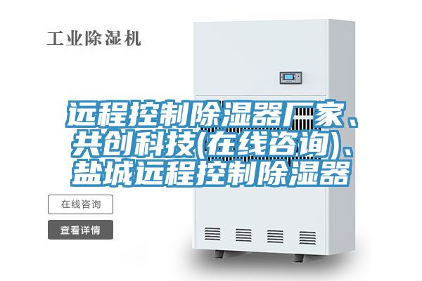 远程控制除湿器厂家、共创科技(在线咨询)、盐城远程控制除湿器