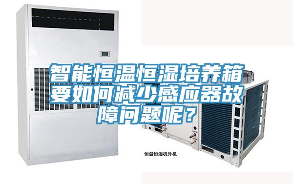 智能恒温恒湿培养箱要如何减少感应器故障问题呢？