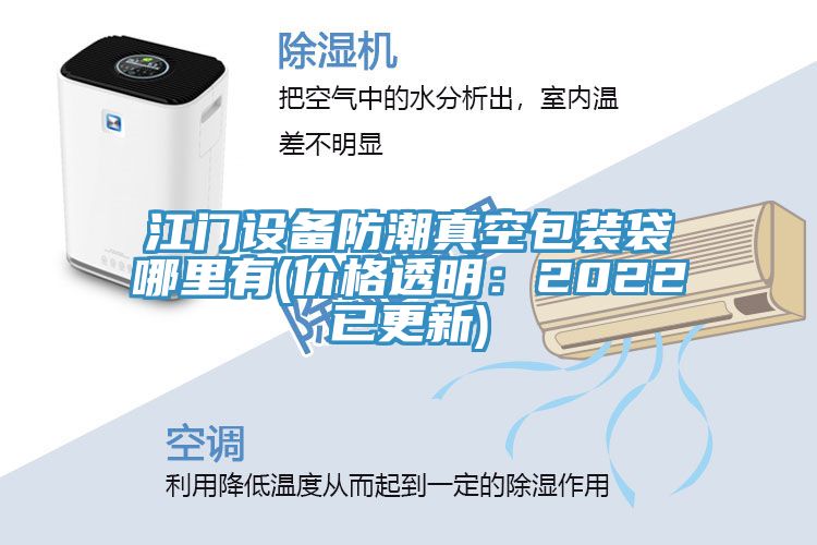 江门设备防潮真空包装袋哪里有(价格透明：2022已更新)