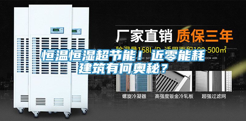 恒温恒湿超节能！近零能耗建筑有何奥秘？