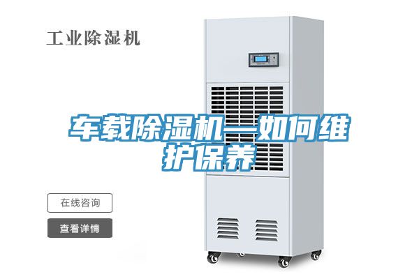 车载MR.好色破解版—如何维护保养