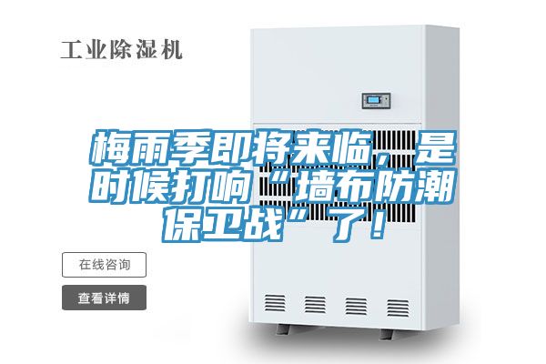 梅雨季即将来临，是时候打响“墙布防潮保卫战”了！