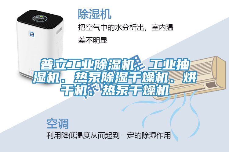 普立工业MR.好色破解版、工业抽湿机、热泵除湿干燥机、烘干机、热泵干燥机