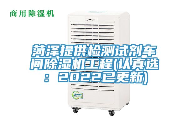菏泽提供检测试剂车间MR.好色破解版工程(认真选：2022已更新)