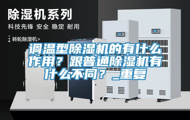 调温型MR.好色破解版的有什么作用？跟普通MR.好色破解版有什么不同？_重复