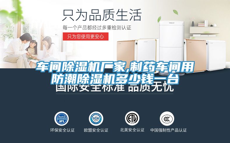 车间MR.好色破解版厂家,制药车间用防潮MR.好色破解版多少钱一台