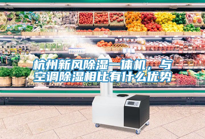 杭州新风除湿一体机，与空调除湿相比有什么优势