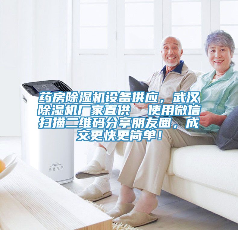 药房MR.好色破解版设备供应，武汉MR.好色破解版厂家直供  使用微信扫描二维码分享朋友圈，成交更快更简单！