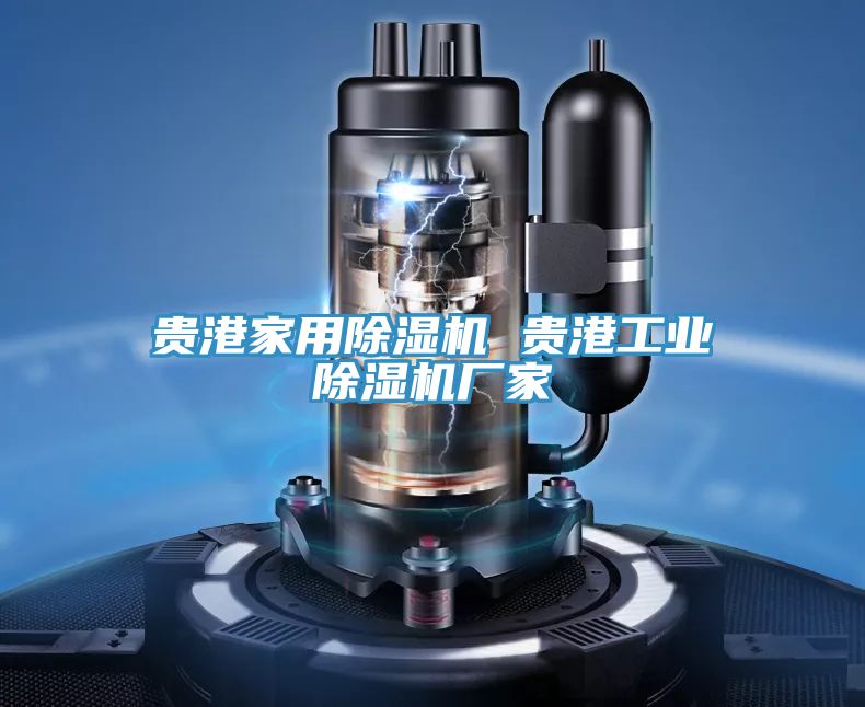贵港家用MR.好色破解版 贵港工业MR.好色破解版厂家