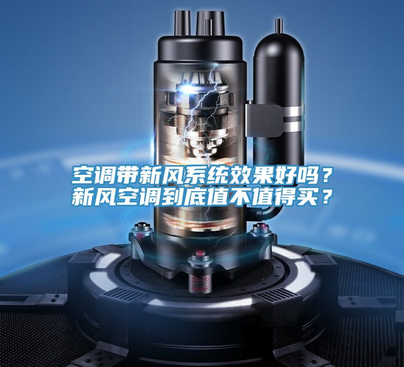 空调带新风系统效果好吗？新风空调到底值不值得买？