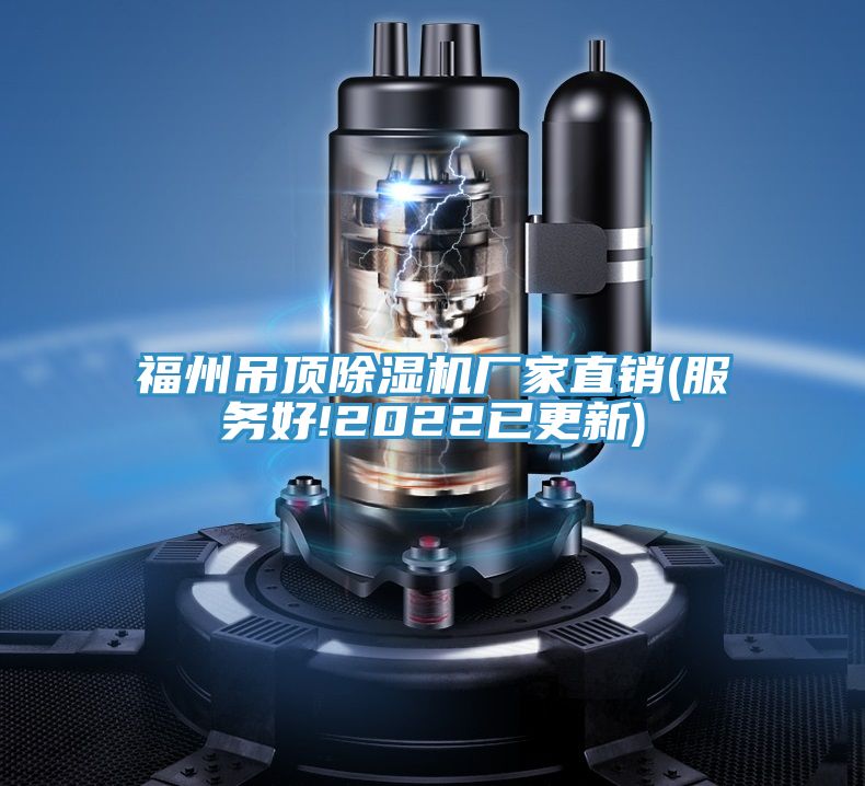 福州吊顶MR.好色破解版厂家直销(服务好!2022已更新)