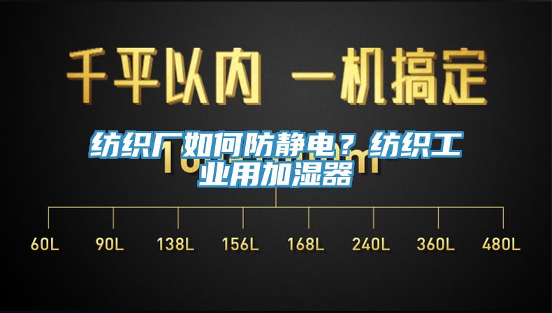 纺织厂如何防静电？纺织工业用加湿器