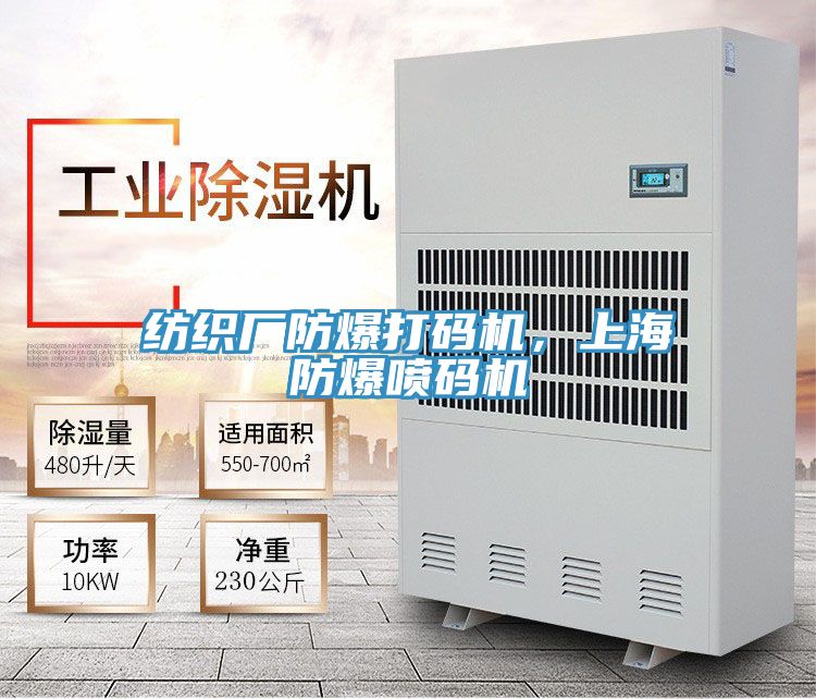 纺织厂防爆打码机，上海防爆喷码机