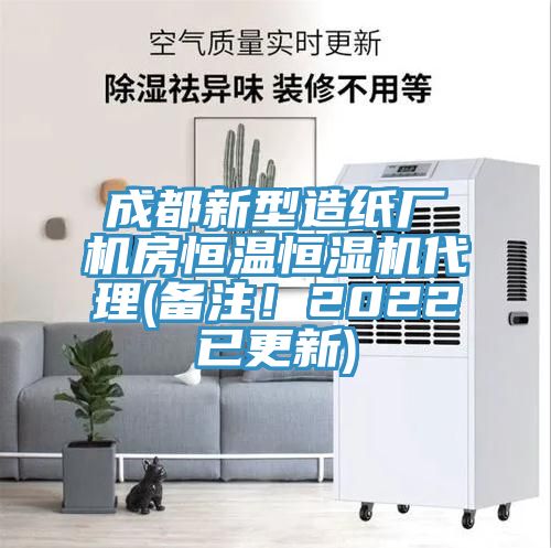 成都新型造纸厂机房恒温恒湿机代理(备注！2022已更新)