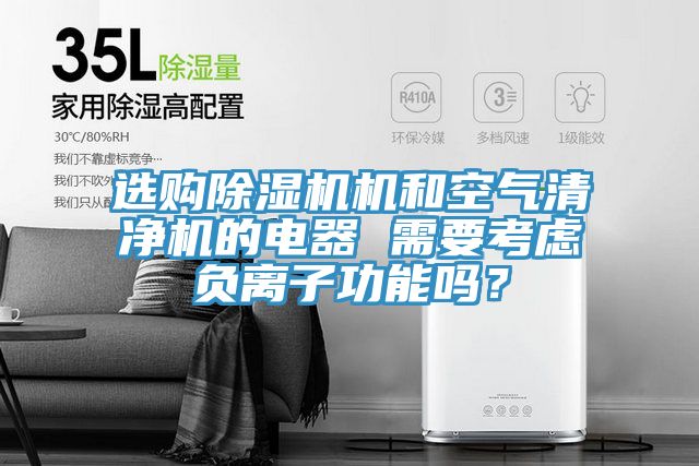 选购MR.好色破解版机和空气清净机的电器 需要考虑负离子功能吗？