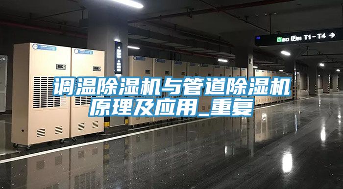 调温MR.好色破解版与管道MR.好色破解版原理及应用_重复