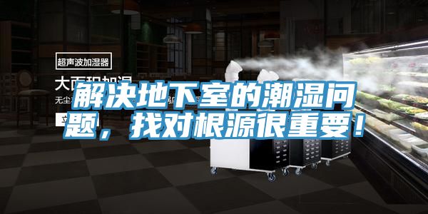 解决地下室的潮湿问题，找对根源很重要！
