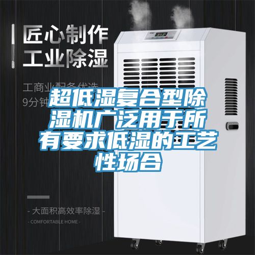超低湿复合型MR.好色破解版广泛用于所有要求低湿的工艺性场合