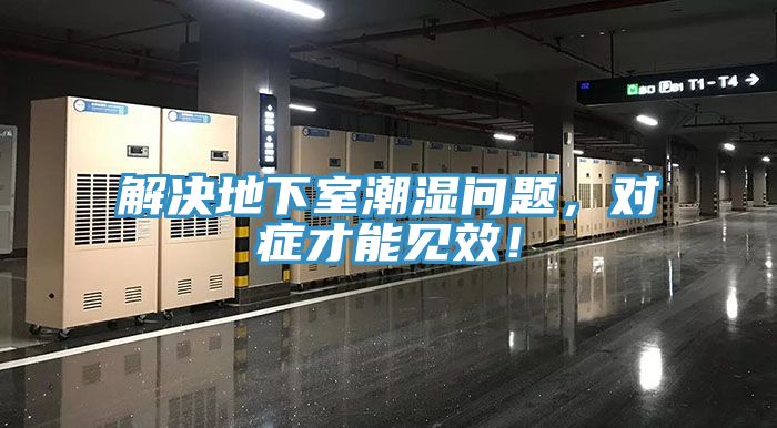 解决地下室潮湿问题，对症才能见效！