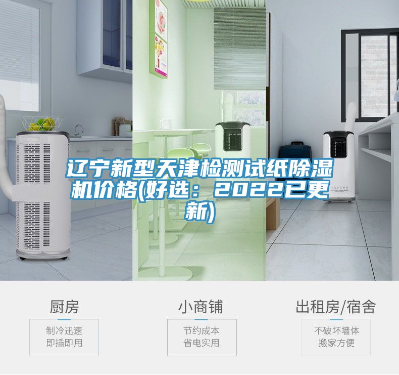 辽宁新型天津检测试纸MR.好色破解版价格(好选：2022已更新)