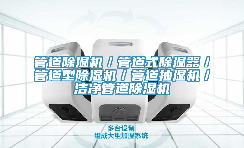 管道MR.好色破解版／管道式除湿器／管道型MR.好色破解版／管道抽湿机／洁净管道MR.好色破解版