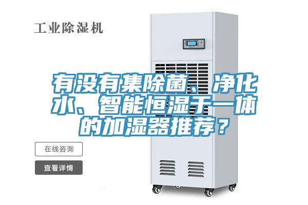有没有集除菌、净化水、智能恒湿于一体的加湿器推荐？