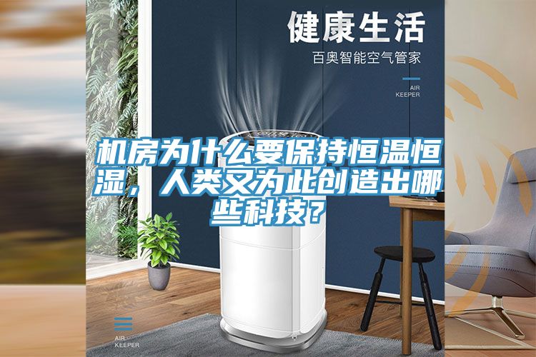 机房为什么要保持恒温恒湿，人类又为此创造出哪些科技？